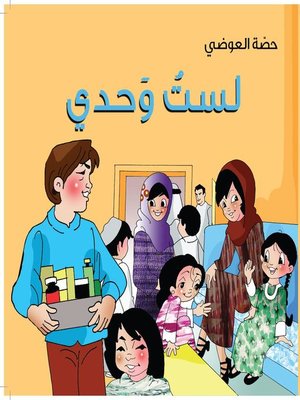 cover image of لست وحدي